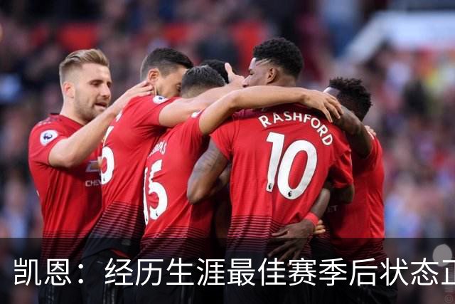 凯恩：经历生涯最佳赛季后状态正佳，这是英格兰夺冠最佳机会