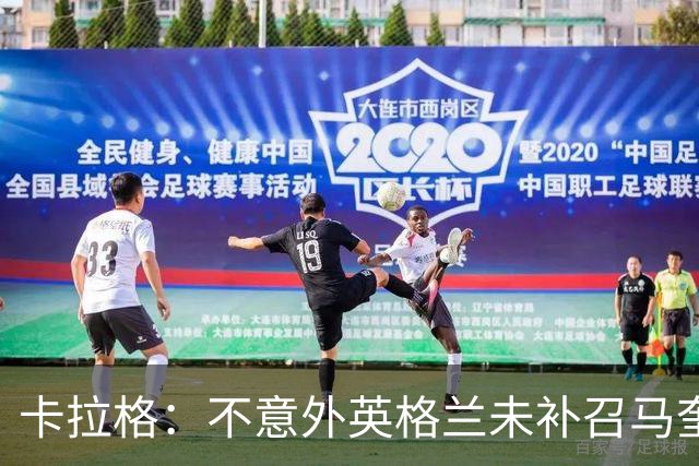 卡拉格：不意外英格兰未补召马奎尔 图赫尔认为阿诺德防守有短板