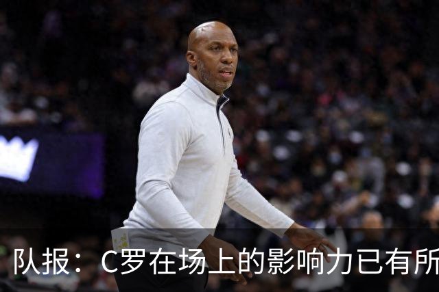 队报：C罗在场上的影响力已有所减弱，近2届大赛只打进一个点球