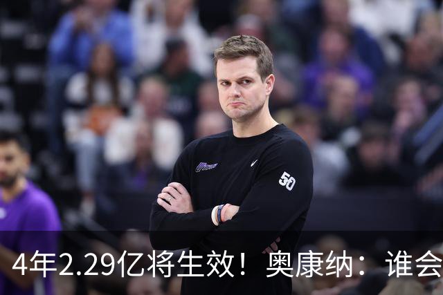 4年2.29亿将生效！奥康纳：谁会要福克斯？马刺可能不得不留着他
